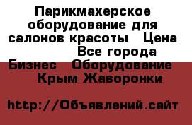 Парикмахерское оборудование для салонов красоты › Цена ­ 2 600 - Все города Бизнес » Оборудование   . Крым,Жаворонки